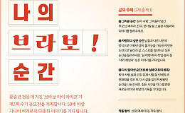 ‘1: 29 경쟁률’ 수기 공모전 ‘나의 브라보! 순간’ 뜨거운 관심