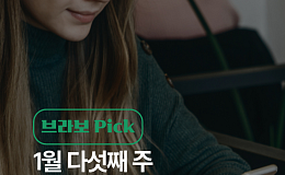 [브라보 Pick] 시니어의 픽 '금값·독감·춘절'