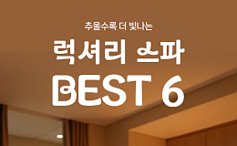 [카드뉴스] 중년 겨울 피로 풀어주는 ‘고급 스파’ Best 6