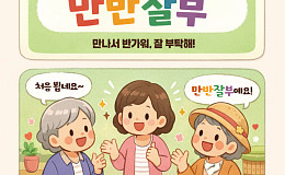 [요즘말 사전] ‘만반잘부’ 한마디로 끝내는 첫인사