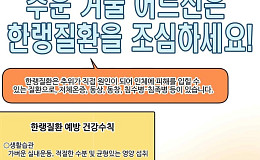 입춘 후 기온 ‘뚝’, 고령층 한랭질환 주의