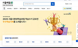 '확 바뀐' 서울시평생학습포털, 맞춤형 학습 접근성 강화