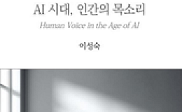 “AI가 문장은 써도, 삶은 대신 못 산다” 신간 ‘AI 시대, 인간의 목소리’