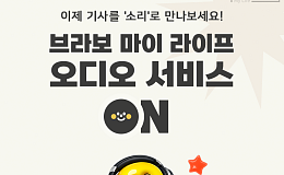 브라보 마이 라이프 “오디오 서비스 이용하세요~”