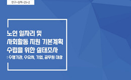 노인일자리 운영 인력, ‘짧은 경력·낮은 선호도·행정 부담’ 과제