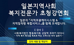日 ‘지역포괄케어’ 현장 실천가 무라키 타다시 초청강연