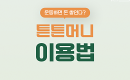 [카드뉴스] 운동하고 병원비 아끼는 '튼튼머니' 혜택 총정리