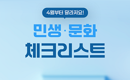 [카드뉴스] 4월 시니어 삶 달라진다 ‘생활 핵심 변화 4선’