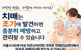 서울시 무료 치매검사 시작