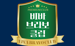 독자 커뮤니티 비바브라보클럽의 ‘두 번째 만남’