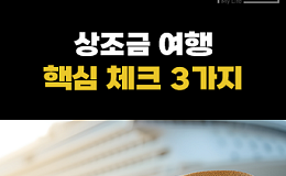 [숏] 상조금 여행 전환, 핵심 체크 3가지