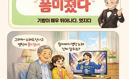 [요즘말 사전] 영탁 보고 “폼미쳤다”는데… 그 의미는?