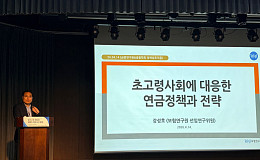 [현장에서] “연금은 쌓는 게 아니라 받는 것”
