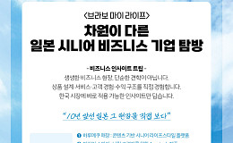 국내외 복지 전문가와 함께하는 日 시니어 비즈니스 현장 투어