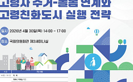“초고령사회 노후 거주 해법은?” 고령자 주거-돌봄 토론회