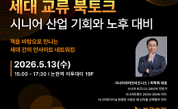 “고령화 시대 어떻게 준비할까” 책으로 세대 잇는 북토크 열려