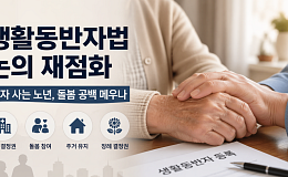 독거노인의 돌봄 공백 메꿀 ‘생활동반자법’