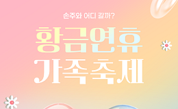 [카드뉴스] 어린이날, 손주와 당장 떠나는 대형 축제 Best 8
