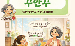 [요즘말 사전] 힘 빼면 더 멋있다! ‘꾸안꾸’ 스타일
