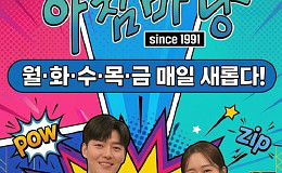 [브라보 문화 이슈] 엄마는 왜 ‘아침마당’을 사랑할까