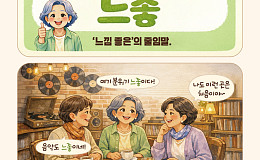 [요즘말 사전] 아직도 ‘분위기 좋다’고 하세요? 요즘은 ‘느좋’ 끝!