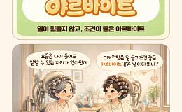 [요즘말 사전] 아르바이트 아니고 ‘야르바이트’