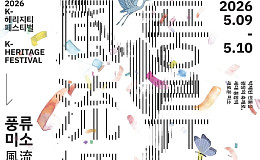 공연, 체험, 세대 한데 어우러진 ‘풍류미소’