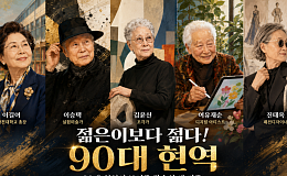 [윤나래의 세대읽기] 젊은이보다 젊다, 90대 현역