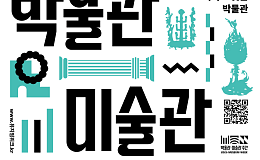 '오늘이 내 인생의 가장 젊은 날' 박물관·미술관 주간 즐기기