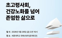 고령화 된 한국 사회, ‘건강노화 넘어 존엄한 삶’ 논의