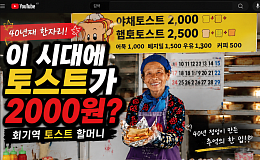 [브라보 문화 이슈] K-길거리 음식, 시니어 셰프가 뜬다