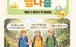 [요즘말 사전] “별다줄?” 별이라도 따준다는 뜻일까