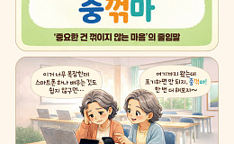 [요즘말 사전] ‘중꺾마’가 필요한 순간!