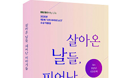 50+ 꽃중년 신춘 문예 ‘살아온 날들, 피어난 이야기들’ 출간