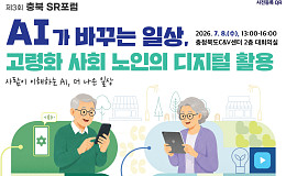 충북 SR포럼 개최 “AI가 바꾸는 일상, 고령사회 디지털 활용 논의”
