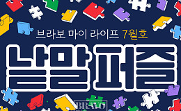 퍼즐 풀고 상품 받자! ‘브라보 마이 라이프’ 독자참여마당