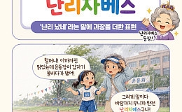[요즘말 사전] 정신없는 날엔 “난리자베스”