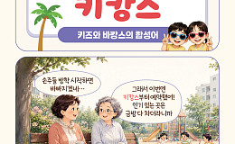 [요즘말 사전] 손주와 함께 떠나는 ‘키캉스’