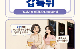 [요즘말 사전] 공포영화 ‘갑툭튀’ 귀신에 팝콘 떨어뜨릴 뻔!