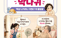 [요즘말 사전] 혹시 나도 ‘막나귀’?