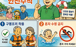 [만화로 보는 시니어 뉴스] 안전한 물놀이 위한 5가지 수칙