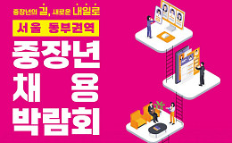 서울시, 두 달간 '2026 권역별 중장년 채용박람회' 개최