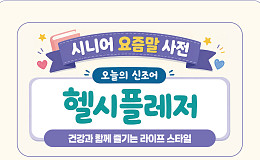 [요즘말 사전] ‘헬시플레저’ 건강법은?