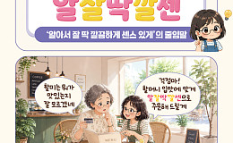 [요즘말 사전] ‘알잘딱깔센’이 진짜 센스!
