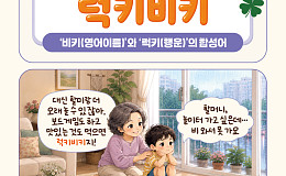 [요즘말 사전] 손해인 줄 알았는데 ‘럭키비키’였네