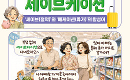 [요즘말 사전] 휴가비 아끼는 비밀, ‘세이브케이션’