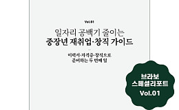 브라보 리포트 1호 ‘사오정 시대, 73세까지 일하기 전략’ 발간