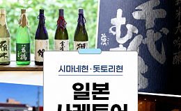 브라보 마이 라이프 독자를 위한 특별한 사케투어 여행 제안