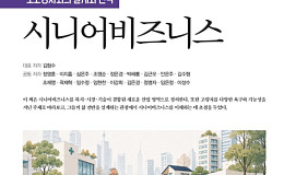 시니어비즈니스학회, 초고령사회 대응 전략 논의