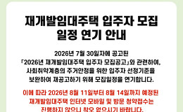 논란 일자 결국 멈춘 SH… 재개발임대 입주자 모집 연기